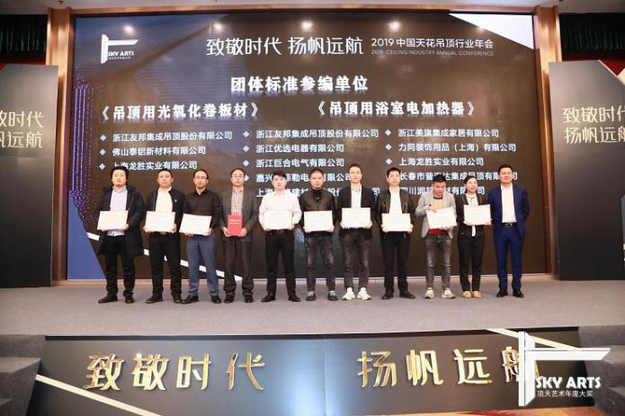 普洛达吊顶应邀出席2019中国天花吊顶行业年会 并荣获多项殊荣