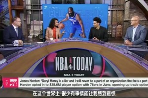 丹尼格林此前挺哈登：莫雷答应哈登的事情就该兑现！