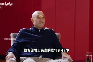 高山流水！KD此前：詹姆斯看起来能打到45岁，他对比赛很热爱！