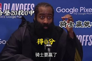 还真被你说中！赛前大史：哈登即使20投0中，骑士要赢就行！