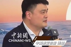 姚明谈未来规划：会围绕自己的兴趣爱好，去做一些力所能及的事