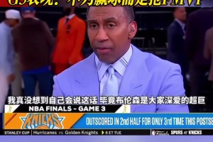 资深尼克斯蜜美国杨毅批评布伦森G3表现：不为赢球而是抢FMVP！